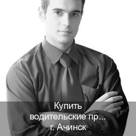 Легальные права в г. Ачинск (Купить водительские права категории A в Ачинске — Гарантия юридической чистоты) - инструктор Александр 50