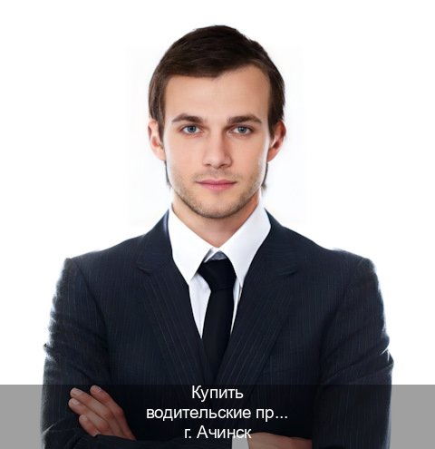 Помощь с права в г. Ачинск (Купить водительские права категории E в Ачинске — Восстановление ВУ) - инструктор Иван 42