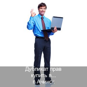 Легальные удостоверение в г. Ачинск (Дубликат прав купить в Ачинске) - инструктор Максим 64