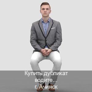 Сделать права в г. Ачинск (Купить дубликат водительского в Ачинске — Полностью официально) - инструктор Владимир 42