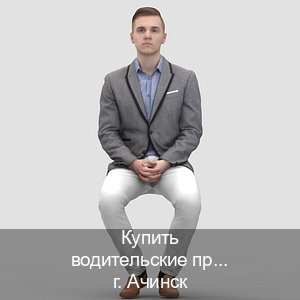 Оформление документы в г. Ачинск (Купить водительские права без автошколы в Ачинске) - инструктор Александр 8