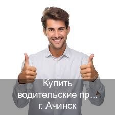 Получить удостоверение в г. Ачинск (Купить водительские права категории E в Ачинске — Восстановление ВУ) - инструктор Алексей 81